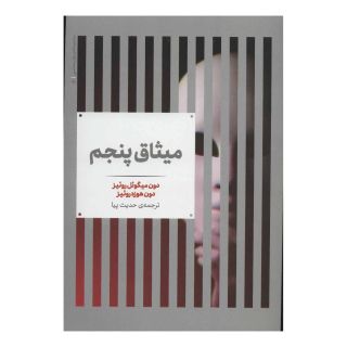 کتاب میثاق پنجم اثر دون میگوئل روئیز انتشارات علمی