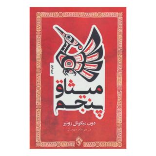 کتاب میثاق پنجم اثر دون میگوئل روئیز انتشارات پل