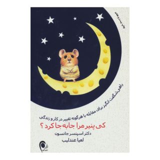 کتاب کی پنیر مرا جا به جا کرد؟ اثر اسپنسر جانسون انتشارات ذهن آویز