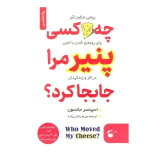 کتاب چه کسی پنیر مرا جابجا کرد؟ اثر اسپنسر جانسون انتشارات نگین بستان