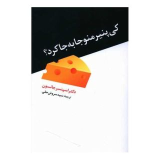 کتاب کی پنیر منو جا به جا کرد؟ اثر اسپنسر جانسون انتشارات ترانه