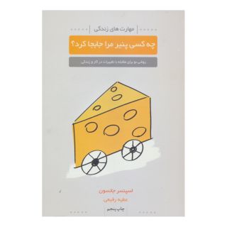 کتاب چه کسی پنیر مرا جابجا کرد؟ اثر اسپنسر جانسون انتشارات لیوسا