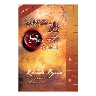 کتاب دفتر راز شکرگزاری اثر راندا برن انتشارات لیوسا
