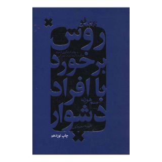 کتاب روش برخورد با افراد دشوار اثر سم هورن انتشارات لیوسا