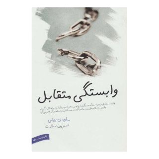 کتاب وابستگی متقابل اثر ملودی بیتی انتشارات لیوسا