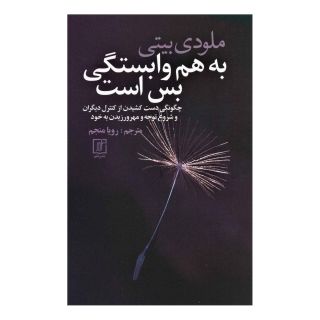 کتاب به هم وابستگی بس است اثر ملودی بیتی انتشارات علم
