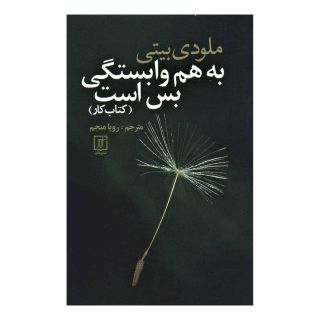 به هم وابستگی بس است (کتاب کار) اثر ملودی بیتی انتشارات علم