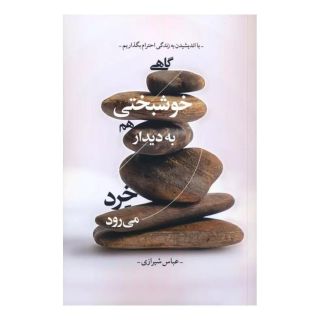 کتاب گاهی خوشبختی هم به دیدار خرد می رود اثر عباس شیرازی انتشارات لیوسا