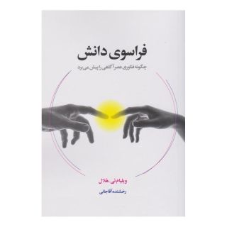 کتاب فراسوی دانش اثر ویلیام ئی هلال انتشارات لیوسا