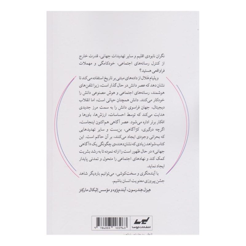 کتاب فراسوی دانش اثر ویلیام ئی هلال انتشارات لیوسا
