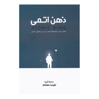 کتاب ذهن اتمی اثر ساراو آنیجا انتشارات لیوسا