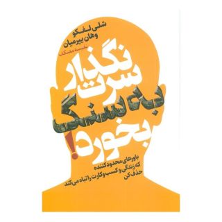 کتاب نگذار سرت به سنگ بخورد! اثر شلی لفکو انتشارات لیوسا