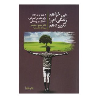 کتاب می خواهم زندگی ام را تغییر دهم اثر استیون ملمیس انتشارات لیوسا
