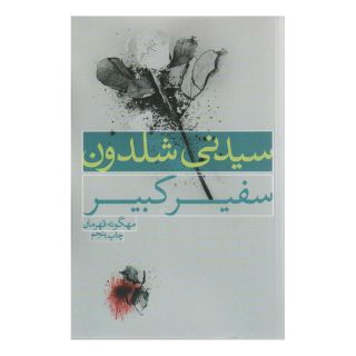 کتاب سفیر کبیر اثر سیدنی شلدون انتشارات لیوسا