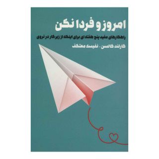 کتاب امروز و فردا نکن اثر گارلند کالسن انتشارات لیوسا