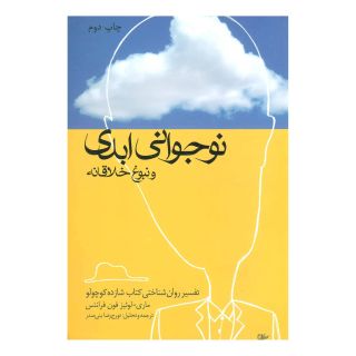 کتاب نوجوانی ابدی و نبوغ خلاقانه اثر ماری لوئیز فن فرانتس انتشارات لیوسا