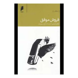 کتاب فروش موفق اثر برایان تریسی انتشارات دنیای اقتصاد