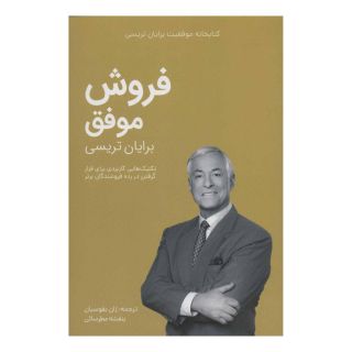 کتاب فروش موفق اثر برایان تریسی انتشارات مدیر سبز