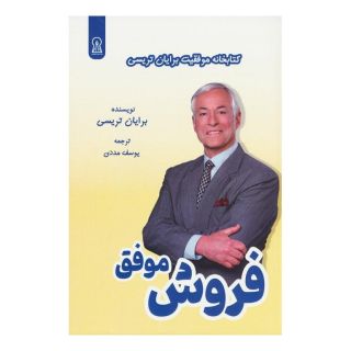 کتاب فروش موفق اثر برایان تریسی انتشارات زرین اندیشمند
