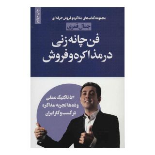 کتاب فن چانه زنی در مذاکره و فروش اثر جمال قمری انتشارات لیوسا