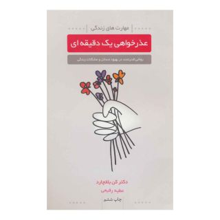 کتاب عذرخواهی یک دقیقه ای اثر کنت بلانچارد انتشارات لیوسا