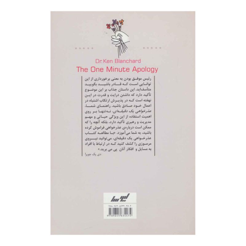 کتاب عذرخواهی یک دقیقه ای اثر کنت بلانچارد انتشارات لیوسا