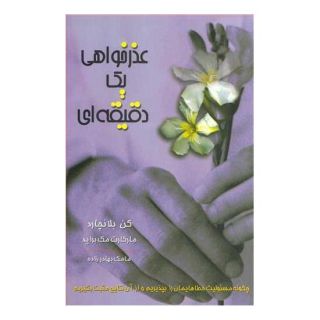 کتاب عذرخواهی یک دقیقه ای اثر کنت بلانچارد انتشارات پیک آوین