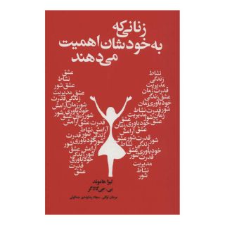کتاب زنانی که به خودشان اهمیت می دهند اثر لیزا هاموند انتشارات لیوسا
