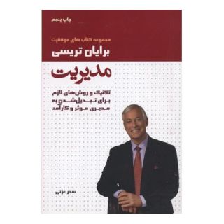 کتاب مدیریت اثر برایان تریسی انتشارات لیوسا