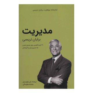 کتاب مدیریت اثر برایان تریسی انتشارات کلید آموزش