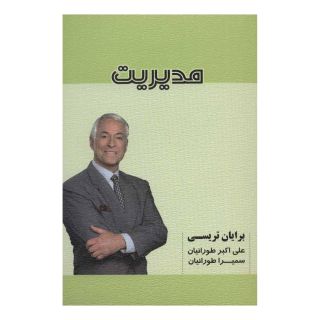 کتاب مدیریت اثر برایان تریسی انتشارات شهرآب