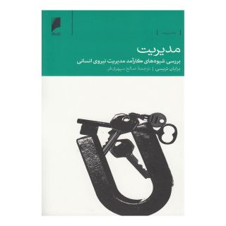 کتاب مدیریت اثر برایان تریسی انتشارات دنیای اقتصاد