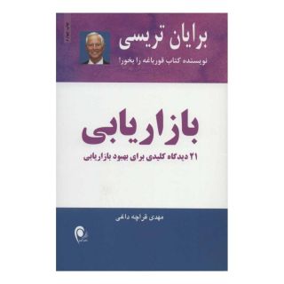 کتاب بازاریابی اثر برایان تریسی انتشارات ذهن آویز