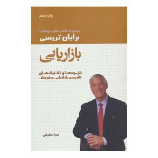 کتاب بازاریابی اثر برایان تریسی انتشارات لیوسا