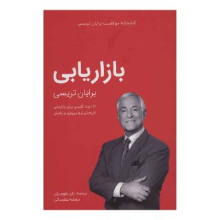 کتاب بازاریابی اثر برایان تریسی انتشارات کلید آموزش