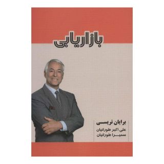 کتاب بازاریابی اثر برایان تریسی انتشارات شهرآب