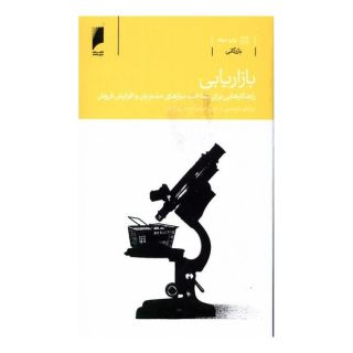 کتاب بازاریابی اثر برایان تریسی انتشارات دنیای اقتصاد
