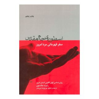 کتاب اسطوره ی جام مقدس اثر رابرت الکس جانسون انتشارات لیوسا