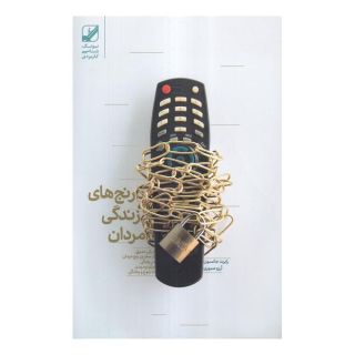کتاب رنج های زندگی مردان اثر رابرت الکس جانسون انتشارات بنیاد فرهنگ زندگی