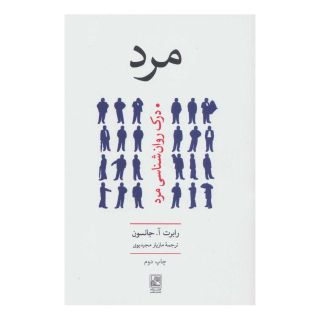 کتاب مرد اثر رابرت الکس جانسون انتشارات تمدن علمی