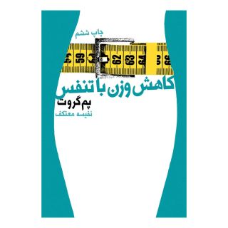 کتاب کاهش وزن با تنفس اثر پم گروت انتشارات لیوسا