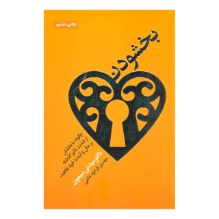 کتاب بخشودن اثر سیدنی سایمون انتشارات لیوسا