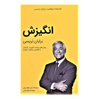 کتاب انگیزش اثر برایان تریسی انتشارات کلید آموزش