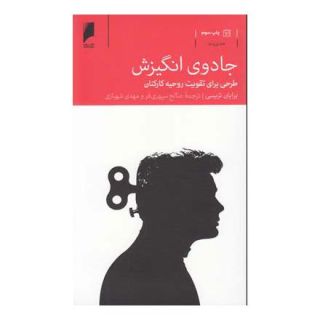 کتاب جادوی انگیزش اثر برایان تریسی انتشارات دنیای اقتصاد