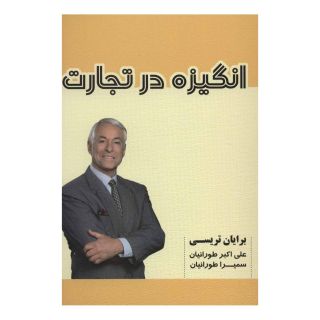 کتاب انگیزه در تجارت اثر برایان تریسی انتشارات شهرآب