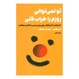 کتاب تو نمی توانی روزم را خراب کنی اثر آلن کلاین انتشارات لیوسا