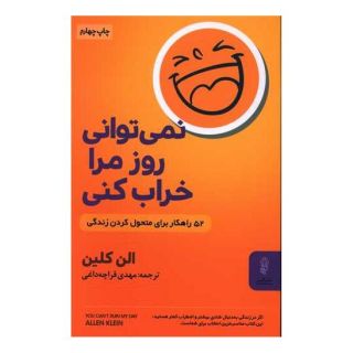 کتاب نمی توانی روز مرا خراب کنی اثر آلن کلاین انتشارات البرز