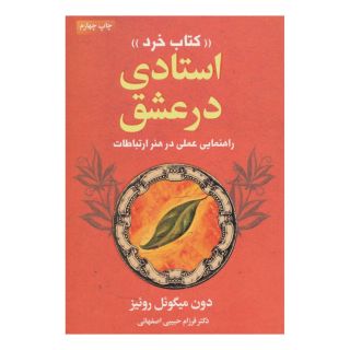 کتاب استادی در عشق اثر دون میگوئل روئیز انتشارات لیوسا