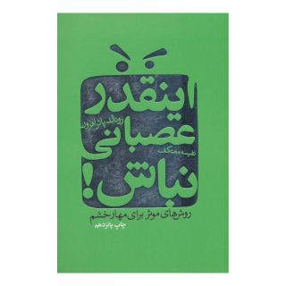 کتاب اینقدر عصبانی نباش! اثر رونالد پوتر افرون انتشارات لیوسا