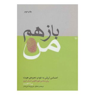 کتاب باز هم من اثر ورنا کاست انتشارات لیوسا